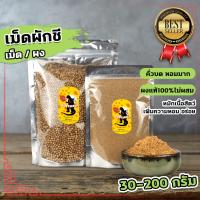 ราคา เม็ดผักชี ลูกผักชี ลูกผักชีป่น ลูกผักชีผง คั่วแล้วบดหอมมาก ขนาด30 200กรัม (22298171140)