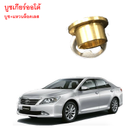 ราคา บูชเกียร์ออโต้ บูชเกียร์ บูชคันเกียร์ บูชสายเกียร์ CAMRY ACV ตรงรุ่น เข้าเกียร์ง่าย ใช้ได้ทุกปี ทุกโฉม (22107606880)
