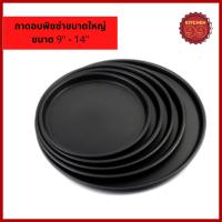 ราคา ถาดอบพิซซ่า ถาดพิซซ่า ถาดกลม ถาดพิซซ่า pizza pan nonstick เคลือบเทฟล่อน teflon ขนาดใหญ่ 9 14 นิ้ว (17469839883)