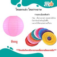 ราคา โคมไฟกระดาษทรงกลม งานเทศกาล โคมไฟกระดาษ หลากสี ส่งเร็ว ขนาด 15 40 CM (20472263626)