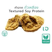 ราคา ถุงเล็ก โปรตีนเกษตร ฟู้ดเทค โปรตีนเจ อาหารเจ มังสวิรัติ วีแกน Soy textured Protein (16131839902)