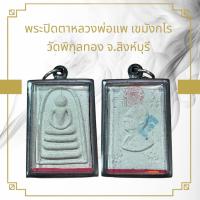 ราคา จี้พระ พระปิดตาหลวงพ่อแพ เขมังกโร วัดพิกุลทอง จ สิงห์บุรี (21544959020)