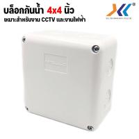 ราคา บล็อกกันน้ำ คละเเบบ กล่องลอยพลาสติก กล่องกันน้ำ ขนาด 2x4 4x4 6x6นิ้ว 1กล่อง สีขาว แข็งแรง ทนทาน รุ่นขายดี (10864442070)