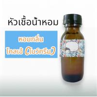 ราคา หัวน้ำหอมกลิ่น โคลเอ้ โบว์ครีม ขายราคาส่ง ราคาโรงงาน ราคาถูก เพียงขวดละ49 บาท ปริมาณ 30 ML (22340565180)