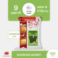 ราคา Prungdee Seasoning Powder ปรุงดี ผงปรุงรส ผงเขย่า 9 รส ขนาด 100 ก ยกเว้น หม่าล่าขนาด 75 กรัม (22236296215)