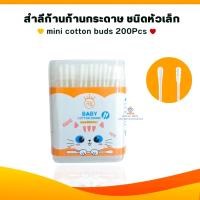 ราคา BP002 1 สำลีก้านสำหรับเด็ก กล่องละ200pcs สำลีก้าน คอตตอนบัต สำหรับเด็ก คอตตอนบัดหัวเล็ก (17541889040)