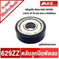 ราคา ตลับลูกปืน พัดลม 629Z HATARI ฮาตาริ 18 นิ้ว แกน 9mm อะไหล่พัดลม ตลับลูกปืนพร้อมยางรองลูกปืน จัดจำหน่ายโดย ร้าน AKE toredo (22155405340)