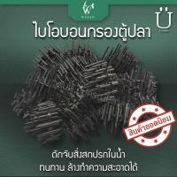 ราคา ไบโอบอน ไบโอบอลกรองตู้ปลา วัสดุกรองน้ำในตู้ปลา ตู้กุ้ง บ่อปลา BY ร้านวสันต์ อุปกรณ์ปลาสวยงาม (22165190613)