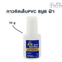 ราคา กาวติดเล็บปลอม PVC BYB Bond ขวดฟ้าฝาสั้น 10g มีพู่กันในตัว ใช้งานง่าย กาวติดแน่น (21121568437)