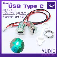 ราคา หัวต่อ USB Type C มีไฟ แบบ2p สำหรับการชาร์จ (22167826065)