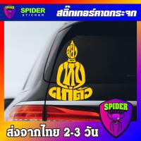 ราคา สติ๊กเกอร์ติดรถ อย่าเห็นแก่ตัว สติ๊กเกอร์ Sticker สีโฮโลแกรม สีสะท้อนแสง 3M (21894252509)