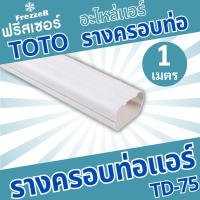 ราคา อุปกรณ์รางครอบท่อแอร์ รางครอบท่อTD 75 TOTO Slim ตัดแบ่ง1เมตร ของแท้ คุณภาพดี ขนาด 75 (21573765136)