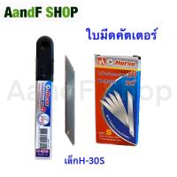 ราคา ใบมีดคัตเตอร์ ใบมีด คัตเตอร์ ใบมีดคัตเตอร์ ตราม้า H 30S H 30L H 45L ใบมีดตราม้า ใบมีดคัทเตอร์ (17644245009)