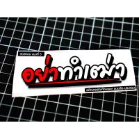 ราคา สติกเกอร์ สั่งตัด ออกแบบ ชื่อเฟส ชื่อแฟน ชื่อกลุ่ม ขนาดติดมอไซค์ ทั่วไป สติกเกอร์ 3M งานตัดประกอบ ไม่ใช่งานสกรีน (16551215872)