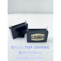 ราคา แพ็ค1ตัว Cพัดลม 7UF 250VAC Cสตาร์ทพัดลม แบบเสียบหางปลา และงานอื่นๆ ทนทานเกรดอย่างดี ป้ายสีเหลือง คาปาซิเตอร์ 7UF 250V 7UF250V 7UF 250VAC 7UF250VAC C7UF250V C7UF 250V C7UF250VAC C7UF 250VAC Cพัดลม7ไมโ 