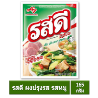 ราคา รสดี ผงปรุงรส รสหมู 155 กรัม (10438676082)