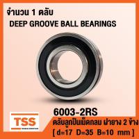ราคา 6003 2RS 17x35x10 mm ตลับลูกปืนเม็ดกลมร่องลึก ฝายาง 2 ข้าง 6003RS BALL BEARINGS 6003 2RS1 6003 2RS จำนวน 1 ตลับ โดย TSS (16449540879)