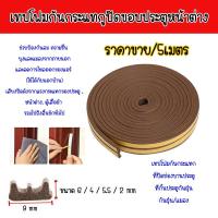 ราคา พร้อมส่ง เทปโฟมยาง ติดขอบประตู หน้าต่าง เทปโฟมกันกระแทก ซีลประตู และปิดขอบประตู หน้าต่าง กันเสียง สีน้ำตาล ราคา 5เมตร (20732501864)