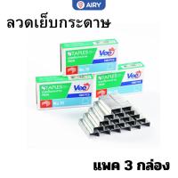 ราคา ลวดเย็บกระดาษเบอร์ 10 VB336 Staples 15 Sheets ลวดเย็บกระดาษ แพ็ค 3 กล่อง เบอร์10 ลูกแม็ค ลูกแม็ก ลวดเย็บ สำนักงาน (22276718839)