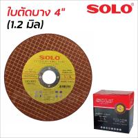 ราคา SOLO ใบตัดบาง 4 นิ้ว โฉมใหม่ 1 ใบ หนา 1 2 มิล สำหรับตัดเหล็ก ตัดสแตนเลส ทนทานแข็งแรง ไม่แตกหักง่ายปลอดภัยขณะใช้งาน ใบตัดโซโลแท้ (13402097264)