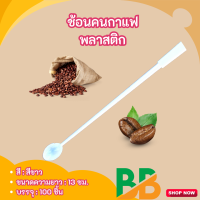 ราคา ช้อนคนกาแฟพลาสติก สีขาว ช้อนกาแฟ ช้อนคน ที่คนกาแฟ ตราดอกบัว 100ชิ้น แพ็ค (22294329144)