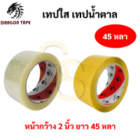 ราคา เทป OPP Dragon ขนาด 48 มม ยาว 100 หลา 45 หลา เทปopp เทปปิดกล่อง สีใส สีชา เทปปิดกล่องพัสดุ เทปใส เทปขุ่น TST (16691622551)