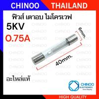 ราคา เเท้ 5KV ฟิวส์ไมโครเวฟ 0 7A 0 75A 0 8A 0 9A เเบบแคปซูล เเบบหลอดเเก้ว ฟิวส์เตาอบไมโครเวฟ (22332701093)