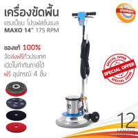 ราคา เครื่องขัดพื้น CHAMPION PROFESSIONAL รุ่น Maxo 175RPM 14นิ้ว (6918370925)