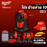 ราคา milwaukee combo M12 โปรย้ายค่าย 10 (22124041857)