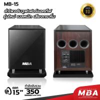 ราคา MBA SOUND THAILAND ตู้ลำโพงซับวูฟเฟอร์ 15นิ้ว MBA รุ่น MB 15 กำลังขับ 350 วัตต์แท้ RMS ซับวูฟเฟอร์ ซับเบสมีขยายในตัว Active Speaker ตู้ลำโพง ตู้ซับเบสซับแอคทีฟ ซับเบสมีแอมป์ในตัว เบสหนัก เสียงแน่น (22