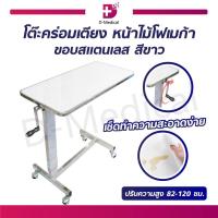 ราคา โต๊ะคร่อมเตียง หน้าไม้โฟเมก้า ขอบสแตนเลส ปรับระดับสูง ต่ำได้ (5321422202)