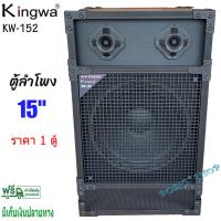 ราคา ตู้ลำโพง 15 นิ้ว ตู้พร้อมดอกลำโพงกลางแจ้ง 15นิ้ว 2 ทาง รุ่น kw 152 1ตู้ (1563626057)