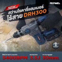 ราคา รุ่นใหม่ปี2024 ส่งด่วน สว่านโรตารี่ไร้สาย ROWEL DRH300 ขนาด 20V Brushlessมอเตอร์ ไร้แปรงถ่าน สว่านโรตารี่ สว่านกระแทก DRH 300 สกัด เจาะปูน สว่าน สกัดโรตารี่ สกัดปูน สกัดคอนกรีต แย็กไฟฟ้า สว่านเจาะกระ 