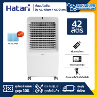 ราคา Hatari พัดลมไอเย็น ฮาตาริ รุ่น AC Giant AC Giant ขนาด 42 ลิตร รับประกันสินค้า 3 ปี (22104555447)