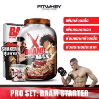 ราคา ชุดโปรโมชัน BAAM STARTER SET ขนาด 5 LB เวย์โปรตีนคุ้มค่าคุ้มราคา FITWHEY (22193297820)