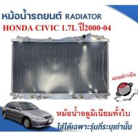 ราคา หม้อน้ำรถยนต์ อลูมิเนียมทั้งใบ RADIATOR HONDA CIVIC DIMENSION 1 7L M TและA T ปี2000 04 หนา 26ม ม (17978551202)