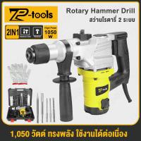 ราคา TP Tools สว่านโรตารี่ 2 ระบบ 1050W 26mm สว่านกระแทกปูน เจาะคอนกรีต สว่านกระแทก เจาะกระแทก รุ่น TP 2926 (22334095603)