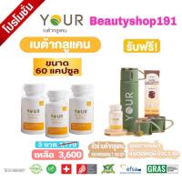 ราคา YOUR ยัวร์ BETA GLUCAN เบต้ากลูแคน 13 16D Saccharomyces Cerevisiae ขนาด 60 แคปซูล แบบ 3 ขวด และ แบบ 6 ขวด (22360176672)