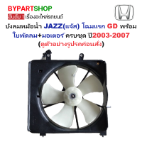 ราคา บังลมหม้อน้ำ HONDA JAZZ แจ๊ส โฉมแรก GD พร้อมใบพัดลม มอเตอร์ ครบชุด ปี2003 2007 (22336531760)