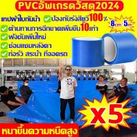 ราคา หนาขึ้นความหนืดสูง เทปซ่อมผ้าใบ ซ่อมแซมแล้วใช้อีก100ปี เทปผ้าใบกันน้ำ ความเหนียวดี ทนการฉีกขาด เทปกันน้ำรั่ว มีกาว PVC ทนอุณหภูมิสูง เทปกาวปะผ้าใบ เทปกาวผ้าผ้าใบกันน้ำ เทปกาวติดผ้าใบ กันสาดกลางแจ้ง ซ่
