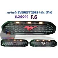 ราคา กระจังหน้า FORD EVEREST ปี 2018 โลโก้ม้า (12000025635)