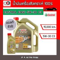 ราคา น้ำมันเครื่อง CASTROL 5W 30 เครื่องเบนซิน สังเคราะ 100 CASTROL EDGE 5W 30 C3 ของแท้ 100 ขนาด 4 1 ลิตร (9392390239)