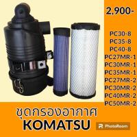 ราคา ชุดกรองอากาศ โคมัตสุ Komatsu pc30 8 pc35 8 pc40 8 pc27Mr 1 pc30Mr 1 PC35Mr 1 PC40Mr 1 PC27MR 2 pc30MR 2 PC40MR 2 pc50MR 2 เสื้อกรอง ไส้กรอง 2 ชั้น อะไหล่ ชุดซ่อม อะไหล่รถขุด อะไหล่แมคโคร (19838015995)