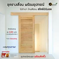 ราคา ชุดรางเลื่อน พร้อมอุปกรณ์ ไม้จำปา โทนสีอ่อน สไตล์มินิมอล พร้อมทำสี สำหรับประตูสูง 2 00 ม ไม่รวมประตู (21303548492)