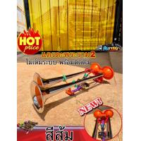 ราคา แตรลม แตรด่วน เเตรต๊ะพระราม2 โมเต็มระบบ 2 ท่อคู่สายถัก 24V (21590605744)