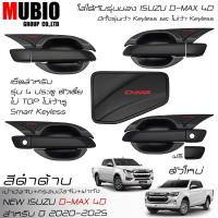 ราคา AOS ครอบมือจับสีดำด้าน เบ้ามือจับสีดำด้าน ครอบฝาถังน้ำมันสีดำด้าน อีซูซุ ดีแมคซ์ 4 ประตู 2020 2025 All New ISUZU D MAX Double Cab 4 Doors 2021 2024 (21415896482)