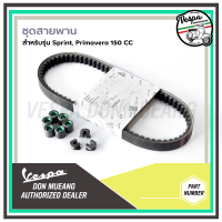 ราคา ชุดสายพาน Vespa สำหรับ เวสป้า Sprint150 Primavera150 LX150 LT150 GTS150 3V ของแท้เบิกศูนย์ (21297701033)