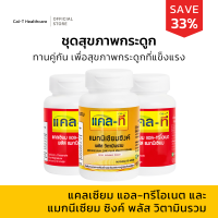 ราคา แคล ที ชุดกระดูกแข็งแรง แคลเซียมข้าวโพด 2 ขวด แมกนีเซียมซิงค์ 1 ขวด CAL T (412405750)