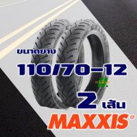 ราคา ยางนอก Maxxis ไม่ใช้ยางใน ฟิลาโน่ Filano Fiore 90 90 12 แกรนฟิลาโน่ 110 70 12 มีตัวเลือกสินค้า (19213447151)