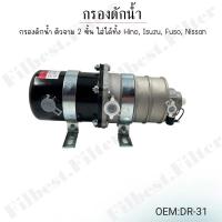 ราคา กรองดักน้ำ ตัวจาม 2 ชั้น ใส่ได้ทั้ง Hino Isuzu Fuso Nissan DR 31 (22044705849)